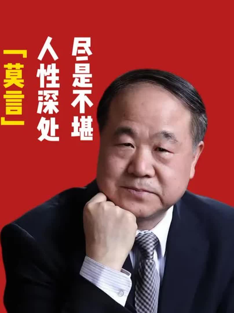 说实在的，莫言一家的吃相有些难看了！看到有人爆料，莫言一家三口包揽北师大国际