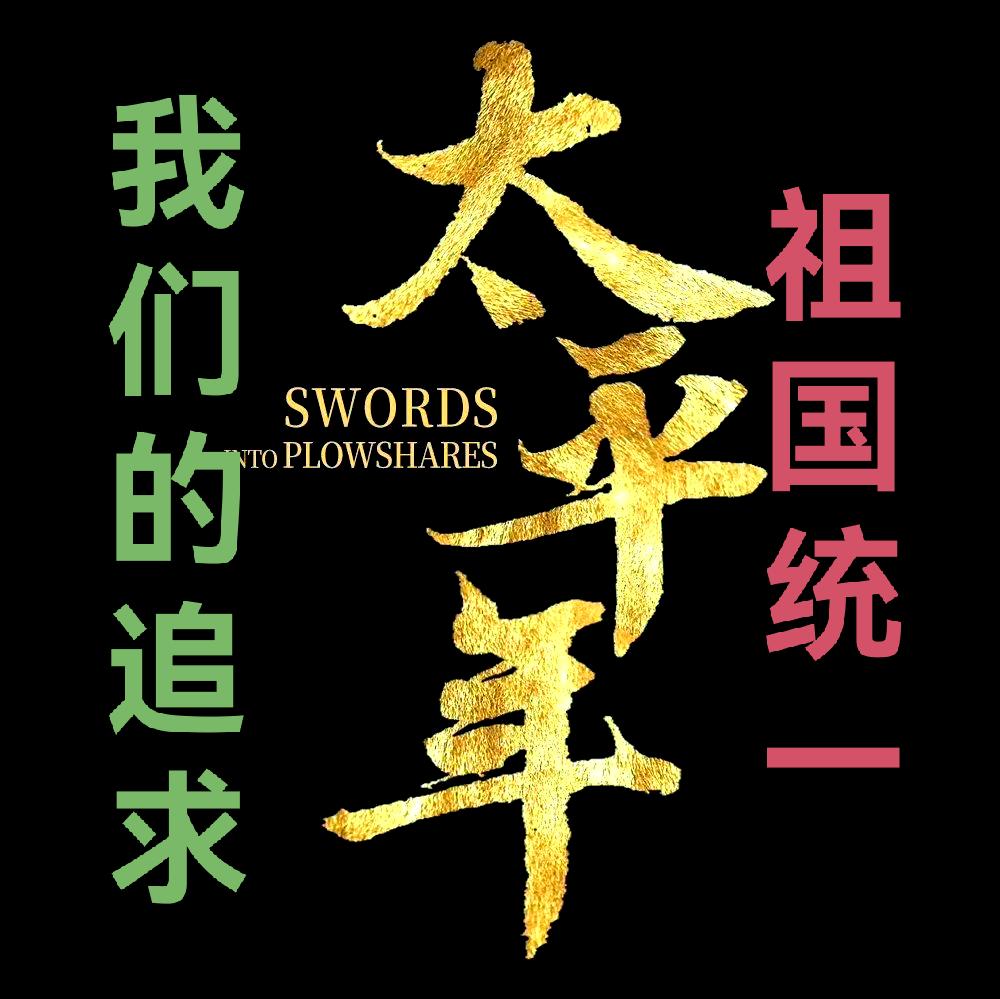 从《太平年》看今天，西方越是反华，越证明我们做对了！一部《太平年》，半部乱世