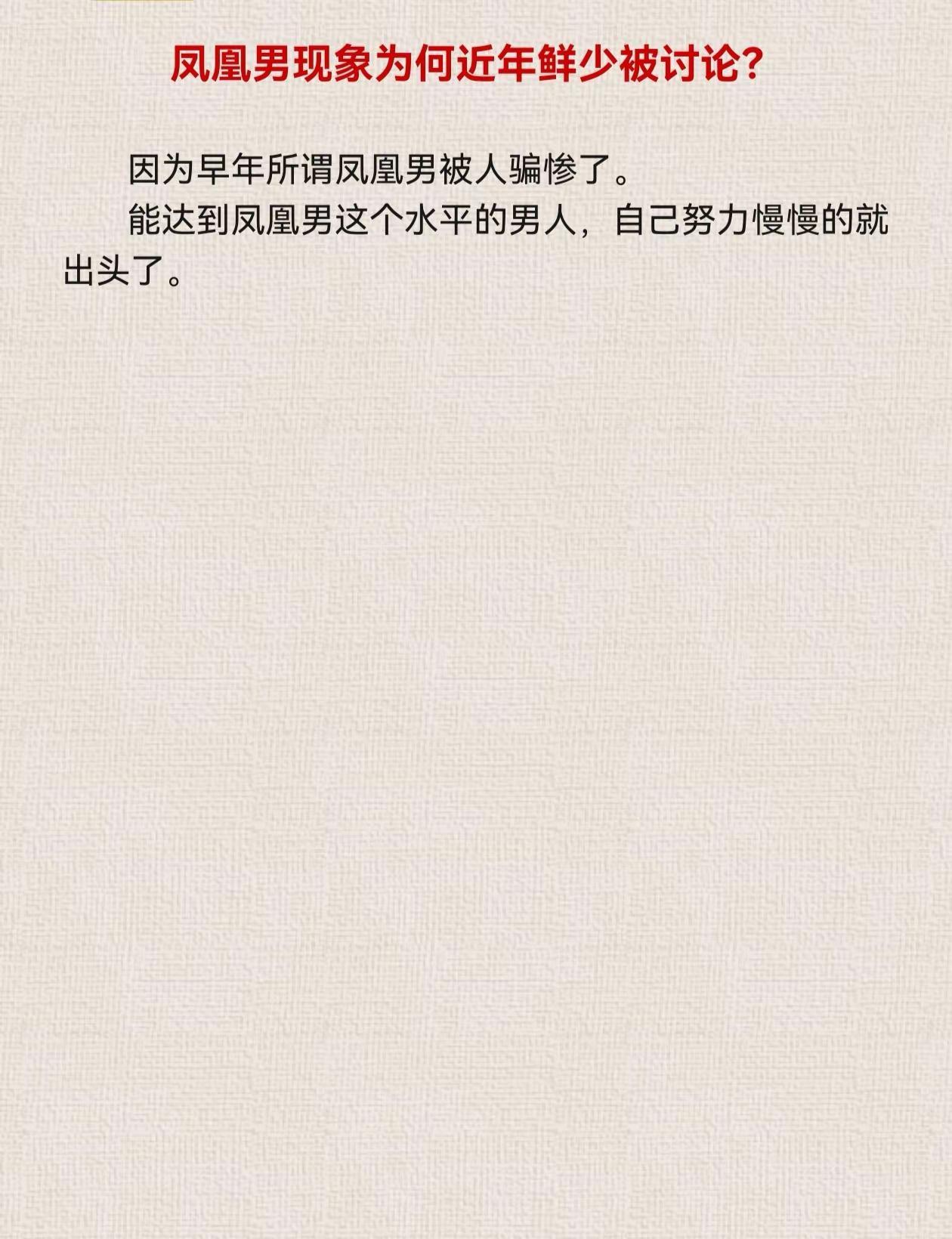 凤凰男现象为何近年鲜少被讨论？热点热门每日分享你怎么看