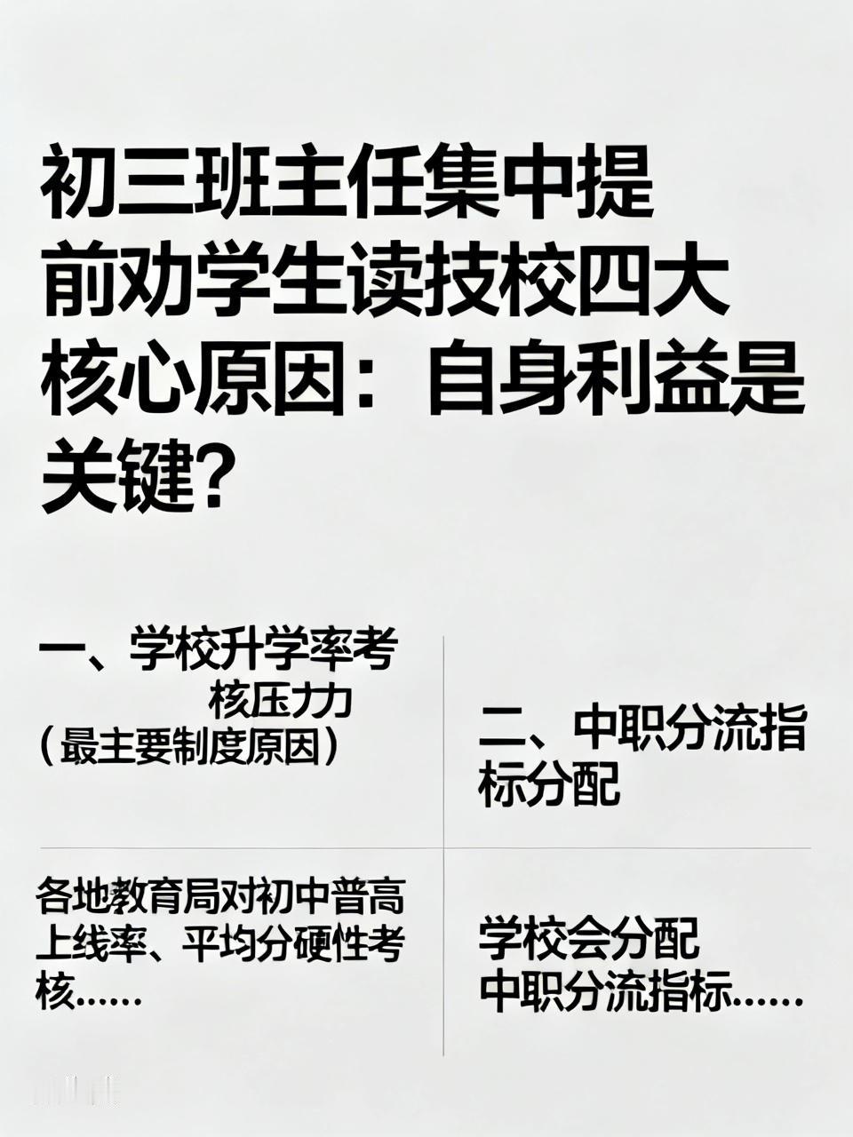 初三班主任集中提前劝学生读技校四大核心原因：自身利益是关键？一、学校升学率考核