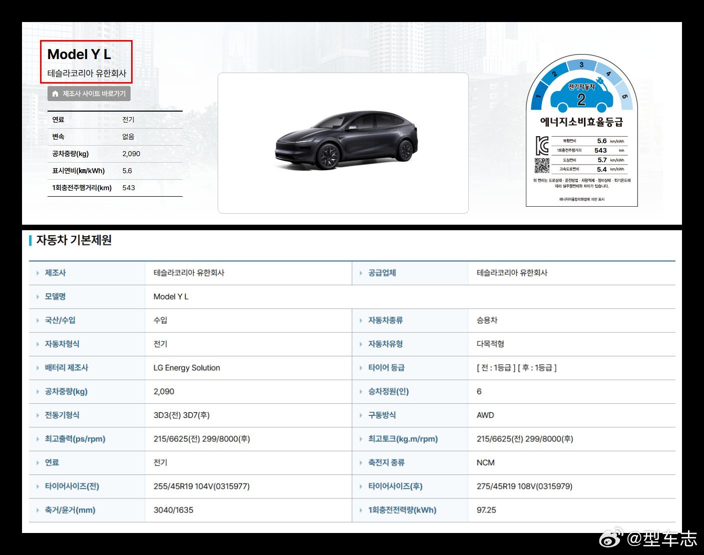 特斯拉韩国能源署文件显示，长轴版ModelYL已完成能效认证，距离在韩