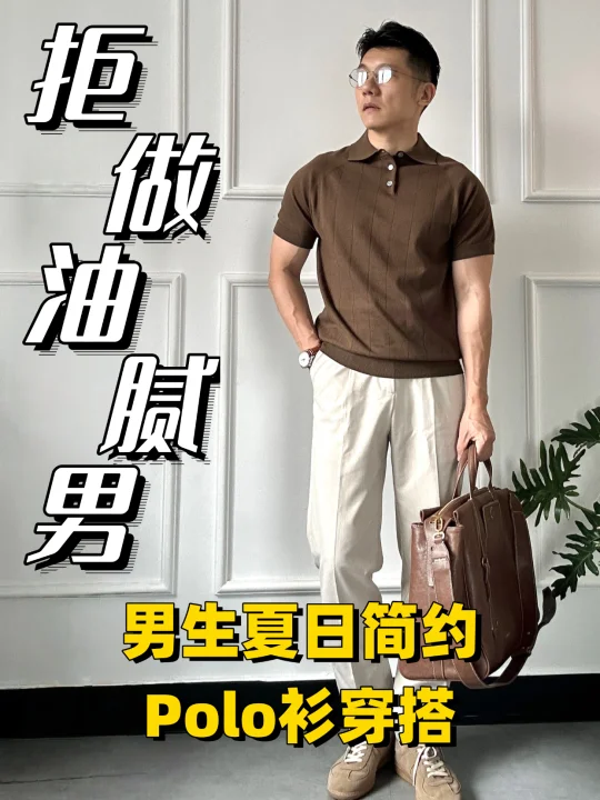 👔男生夏日简约polo衫穿搭