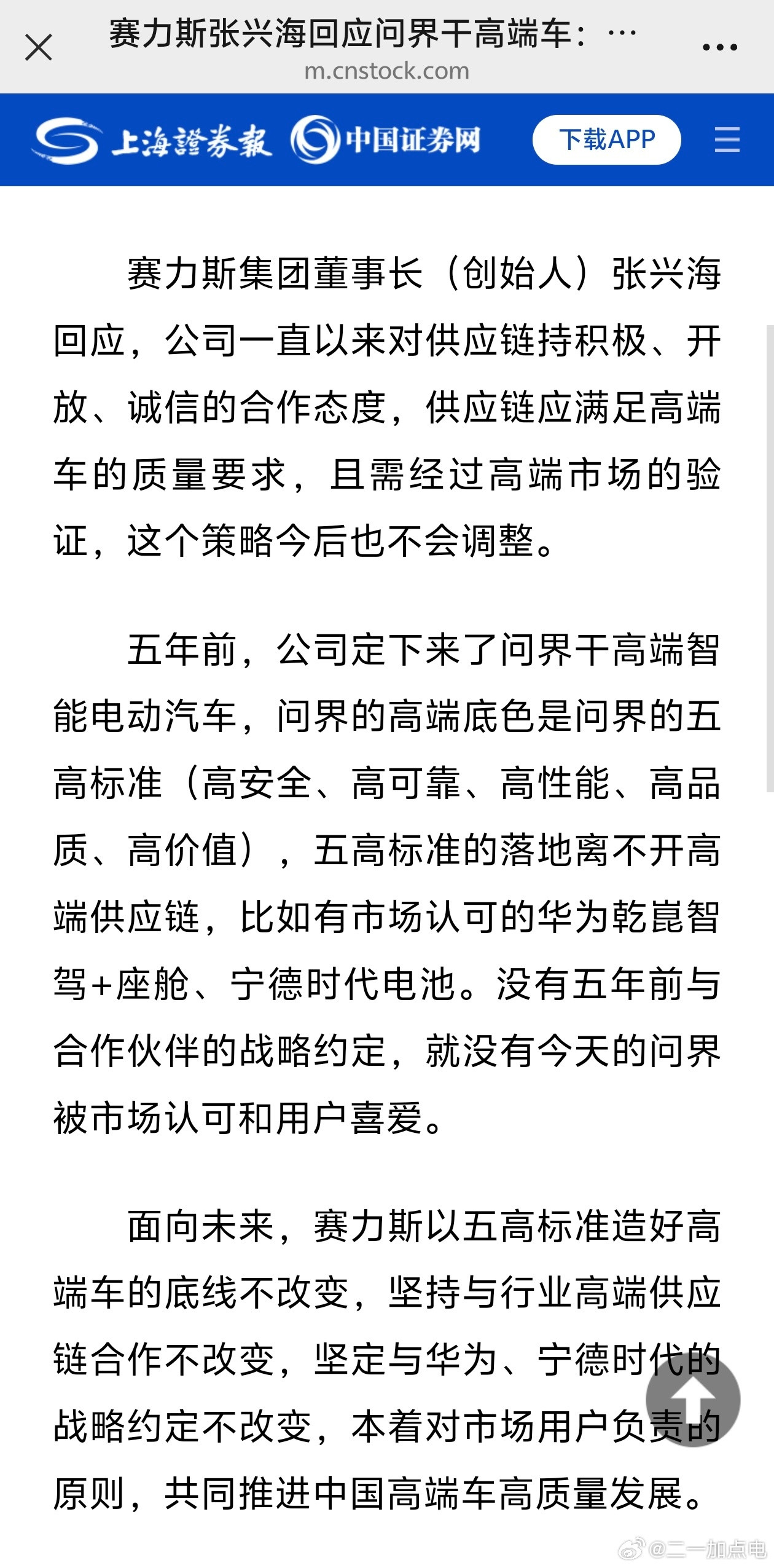 赛力斯集团董事长（创始人）张兴海回应问界干高端车：三个“不改变”，其中特别提到了