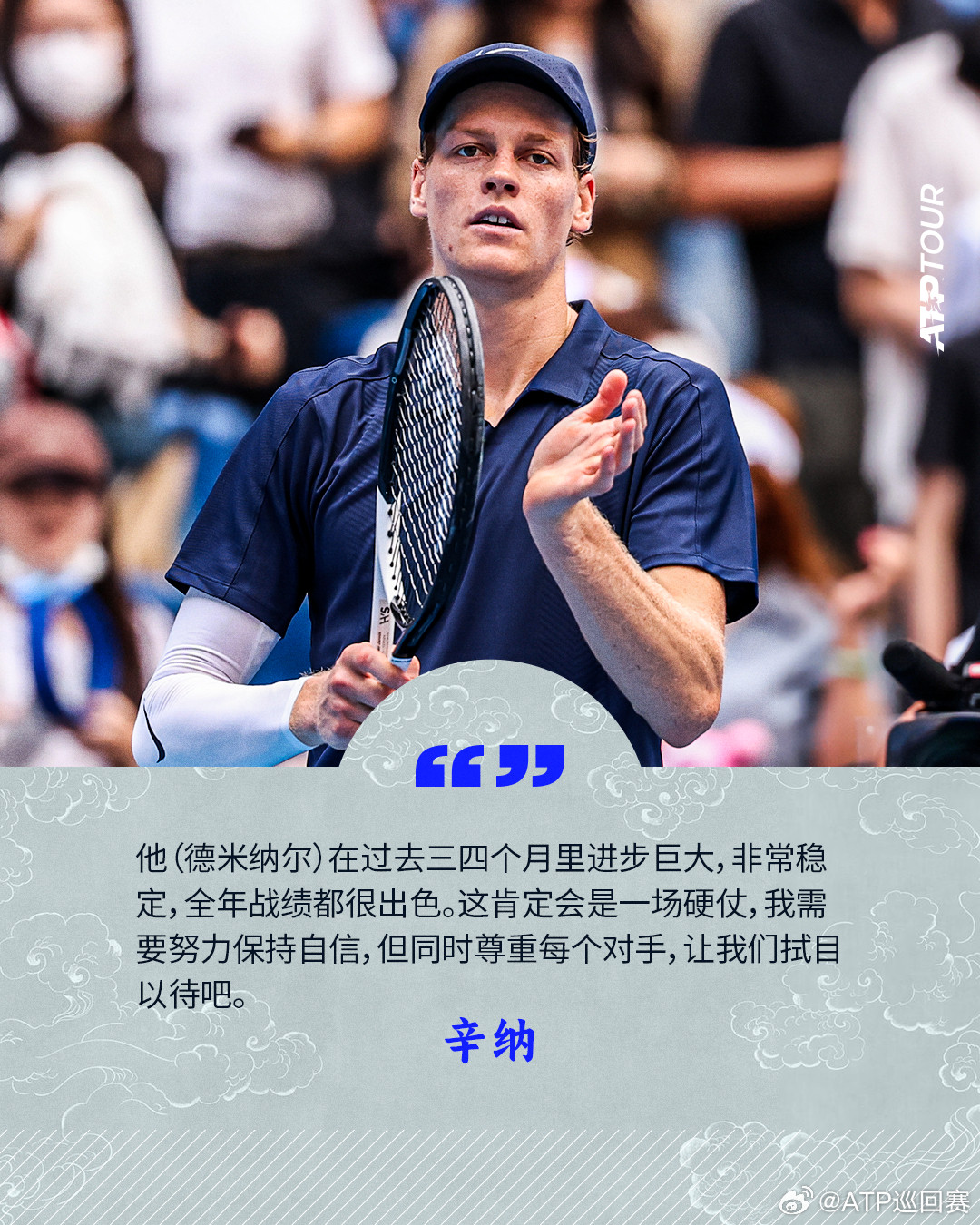 半决赛展望🤔对于即将再次与德米纳尔交手，辛纳说：“这是又一个挑战，他肯定会改变