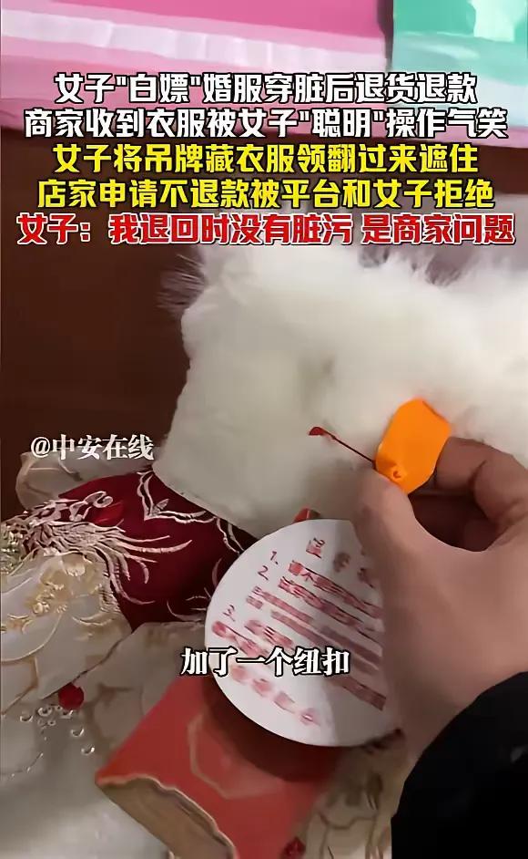 “白嫖了！”，近日，安徽，一女子网购了件婚服，婚礼结束后便申请退货退款，商家收到