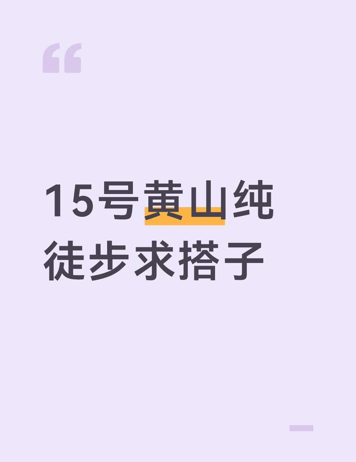 15号黄山纯徒步求搭子15号黄山纯徒步求搭子爬黄山天下无山小小黄山拿捏户外