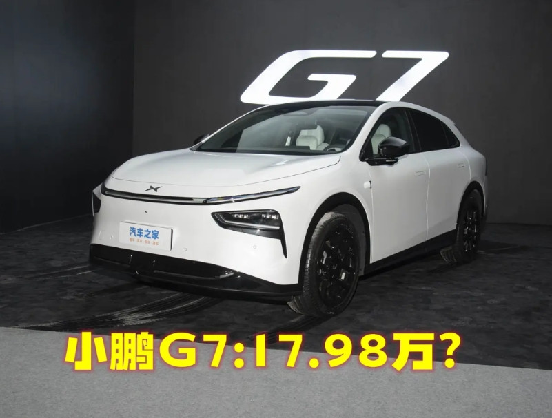 小鹏G7准备17.98万的价格上市？有人说不可能，如果小鹏17.98万起的话G