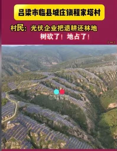 山西吕梁，村民们发现，他们退耕还林的林地，山上树被砍了，地被占了，已经安装上了光