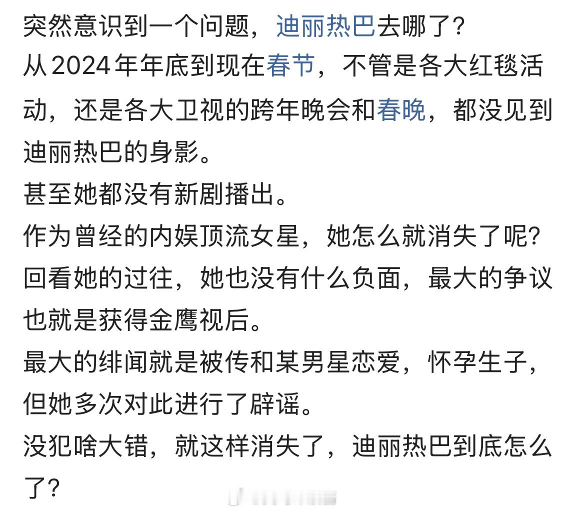 突然意识到一个问题，迪丽热巴去哪了？