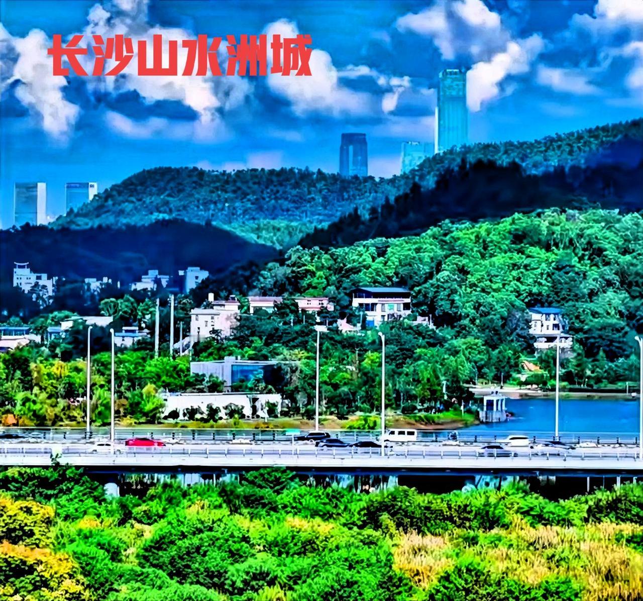 从这张图就能证明，长沙是一座有山有水的城市。实际上，长沙不仅城市美观，而且城市挨