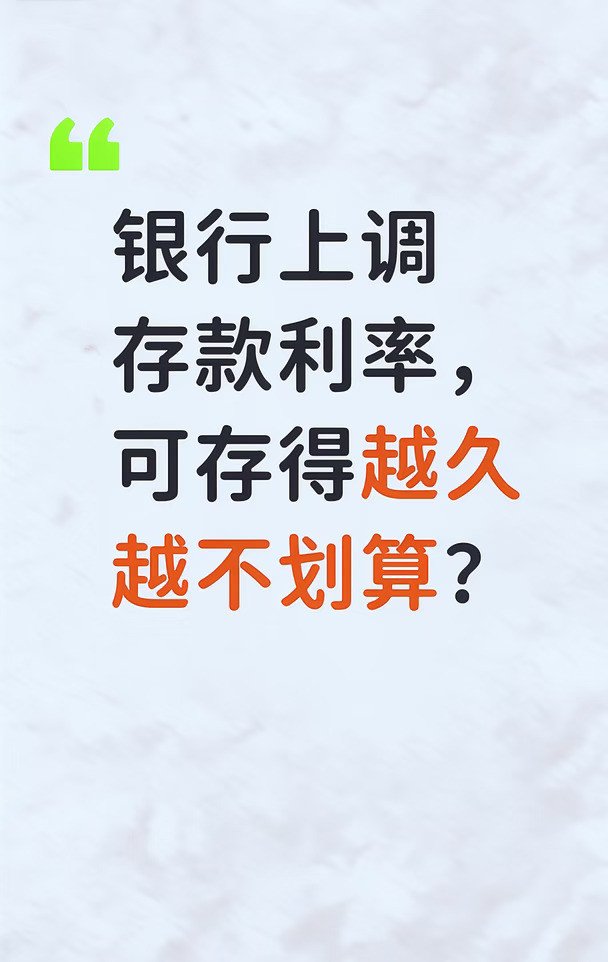 银行上调存款利率，可存得越久越不划算？