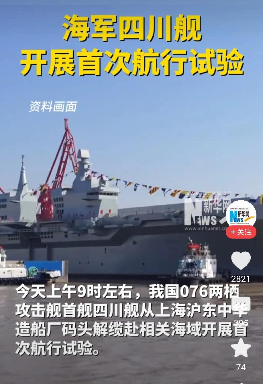 海军四川舰开展首次航行试验！五艘拖船簇拥着那艘灰蓝色的巨舰缓缓驶离码头，这一