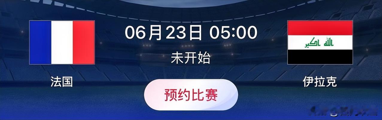 世界杯小组赛预测：法国VS伊拉克比赛时间：北京时间6月23日05:00法国