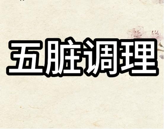 五脏出问题会有哪些信号？中医给你调理思路1、肝出问题——爱放屁表现：经常肚