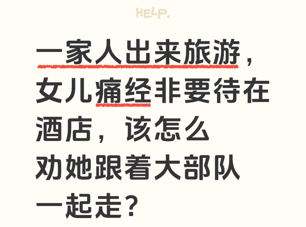 一家人出来旅游，女儿痛经非要待在酒店怎么办