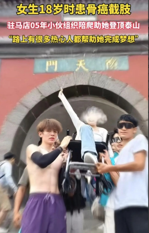 看哭了！山东泰安，女生18岁时患骨癌被截肢，但她一直有一个梦想，想登顶泰山。一天