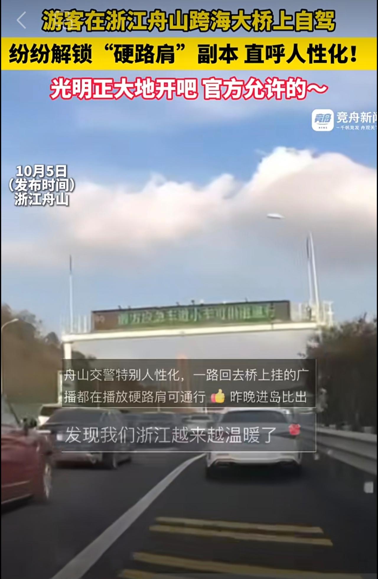 游客在浙江舟山跨海大桥上自驾，纷纷解锁“硬路肩”副本直呼人性化！光明正大地开吧