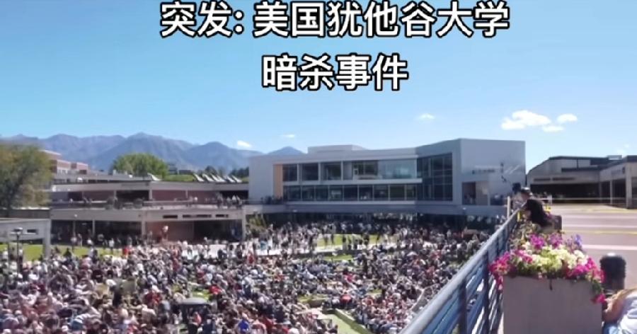 美国犹他谷大学暗杀事件，枪手很高明故意不用消音器，引发更大的恐慌，可以趁机混入人