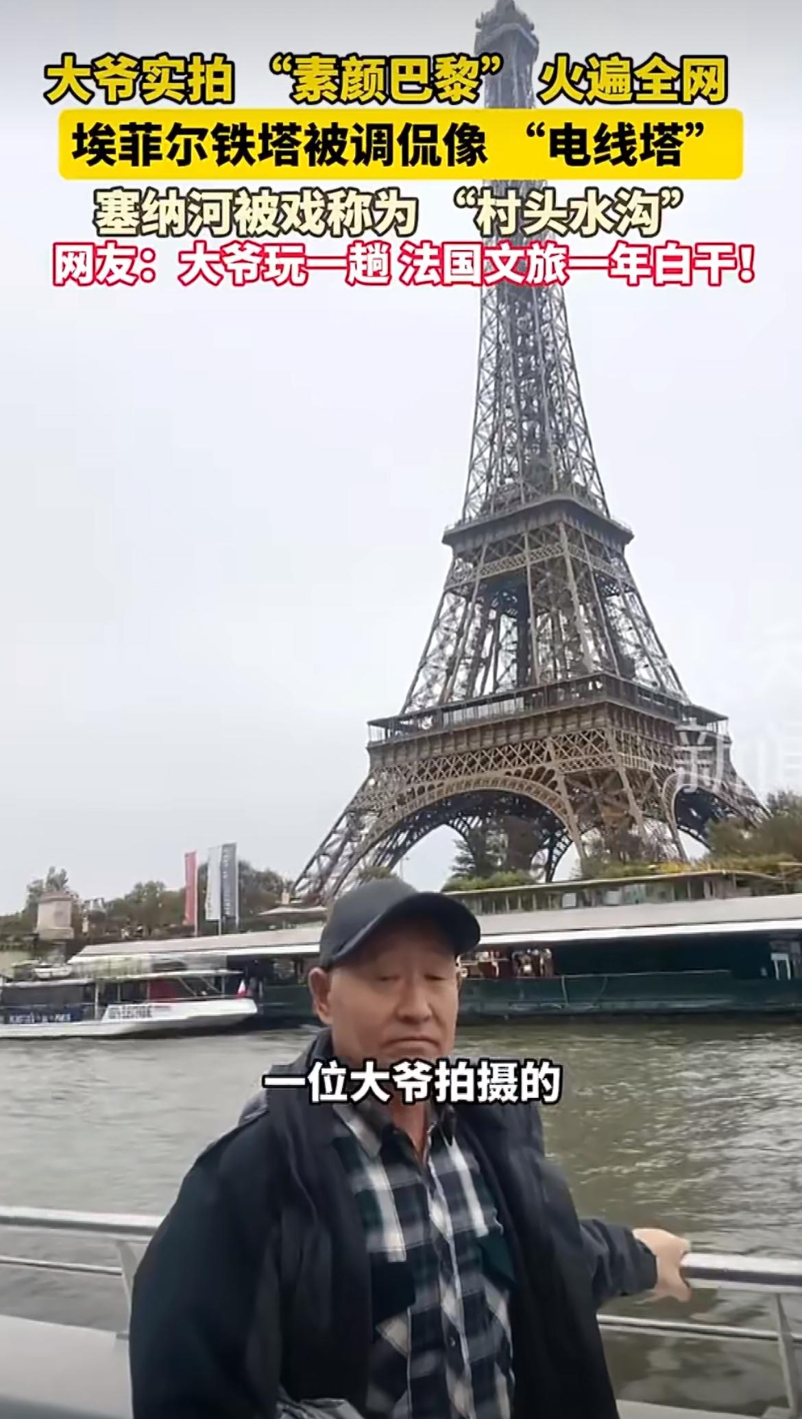 巴黎文旅一觉起来天塌了，中国大爷以一己之力干掉了浪漫的巴黎🗼没有滤镜的巴黎铁塔