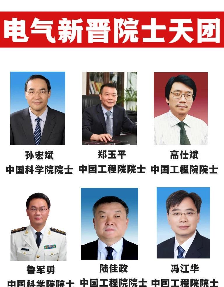 🔥电气新晋院士天团，你认识几位？🔥电气圈全员沸腾！6位院士天团硬核集结✨谁