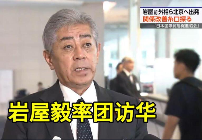 【岩屋毅访华不可能给中日关系带来转机！】　　2026年9月27日，岩屋毅以日本