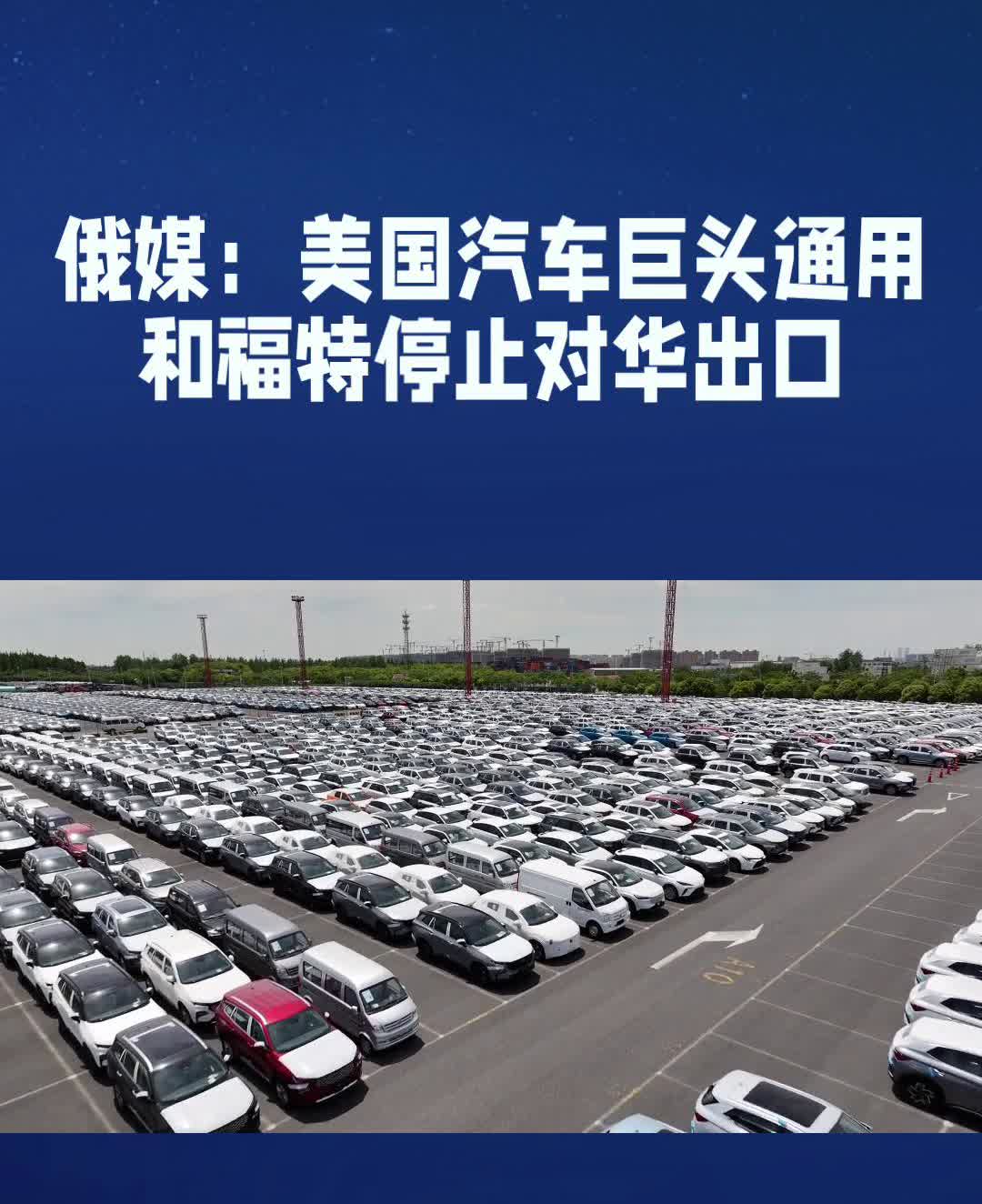 俄媒：美国汽车巨头通用和福特停止对华出口。据俄媒援引路透社消息报道，由于经济