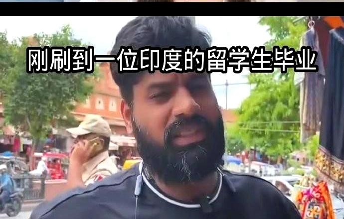 有个印度留学生一句话，直接把讨论点拉满了：他在中国待得太舒服了，想继续留下来，还