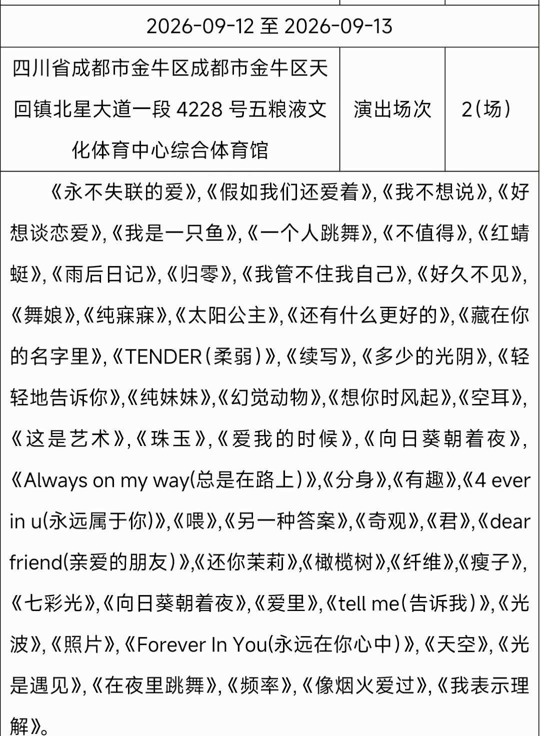 单依纯成都站报批歌曲!单依纯成都站单依纯演唱会成都演唱会攻略华语乐坛