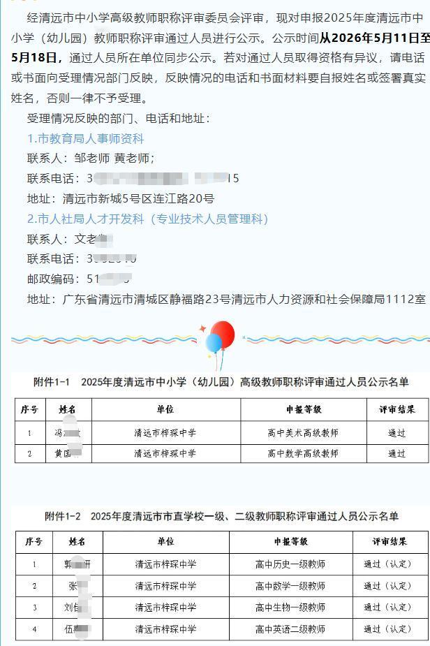2025年度清远市梓琛中学教师职称评审通过人员名单公示：高级职称共通过2名优秀