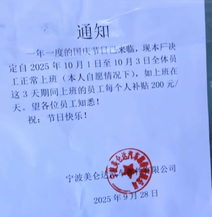 3倍工资和每天200元补贴哪个更划算？浙江宁波一家公司10月1