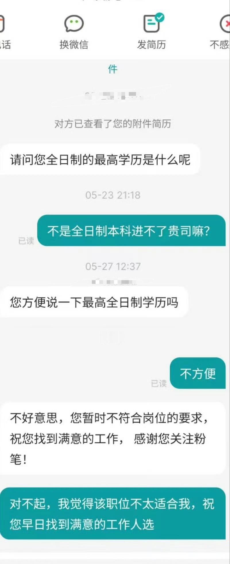 这是学历歧视吗？[思考]​​​