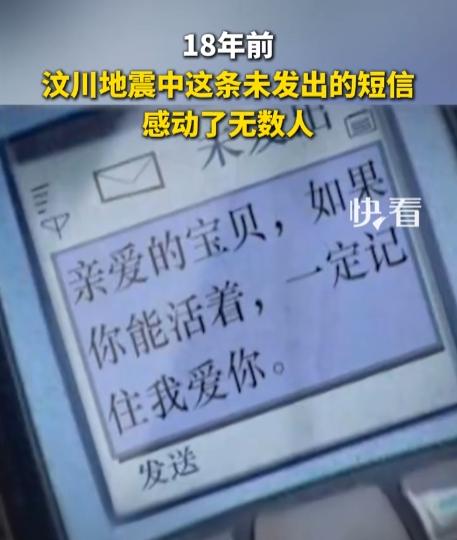 一晃18年，那条没发出去的短信还在被反复提起。 “亲爱的宝贝，如果你能活着，