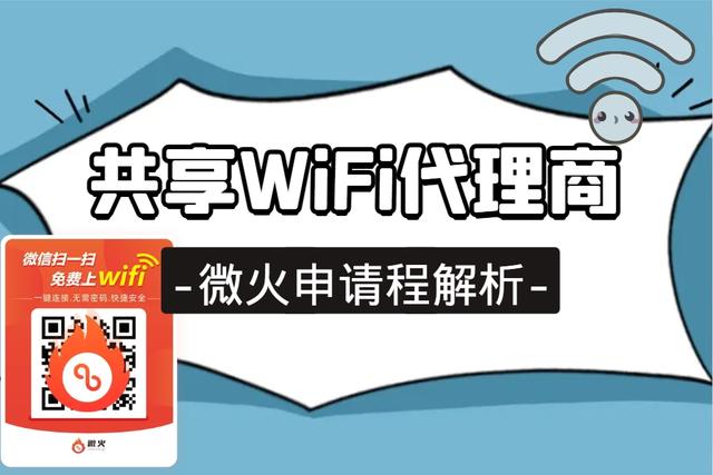 共享wifi代理商怎么做?入局流程全攻略