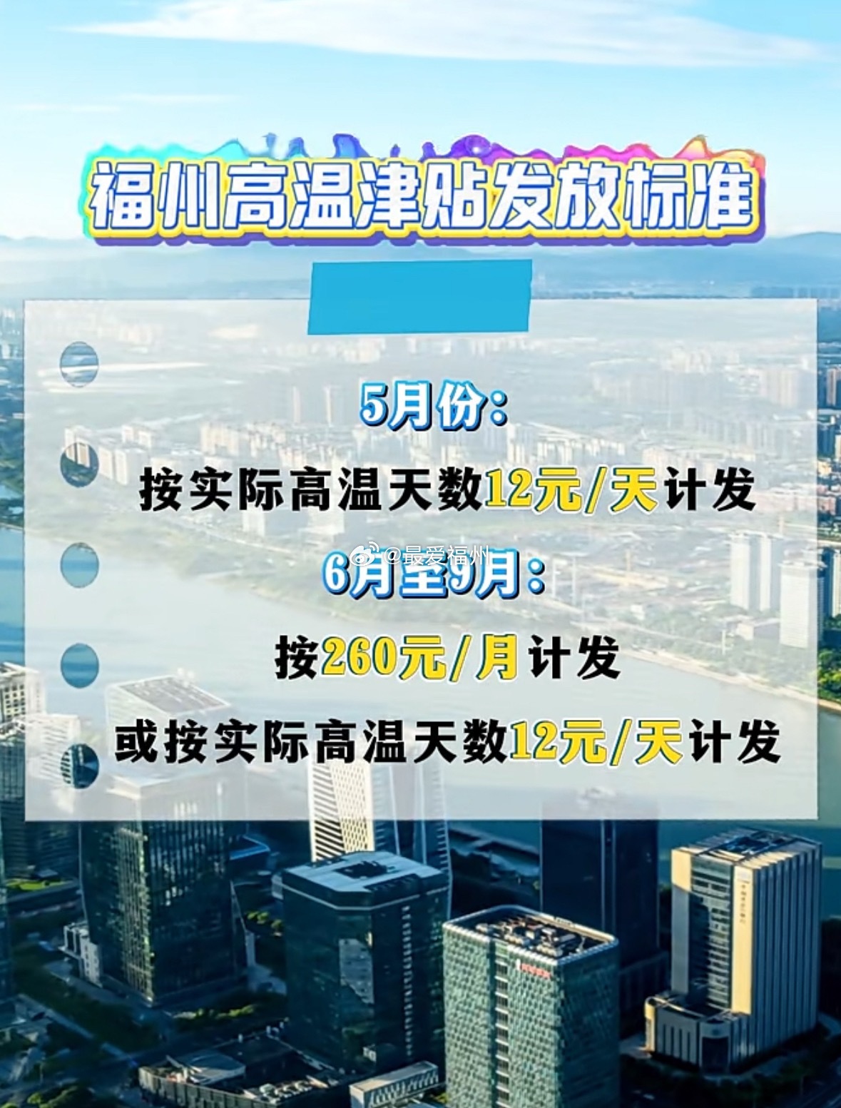 福州高温津贴要来了，请注意查收