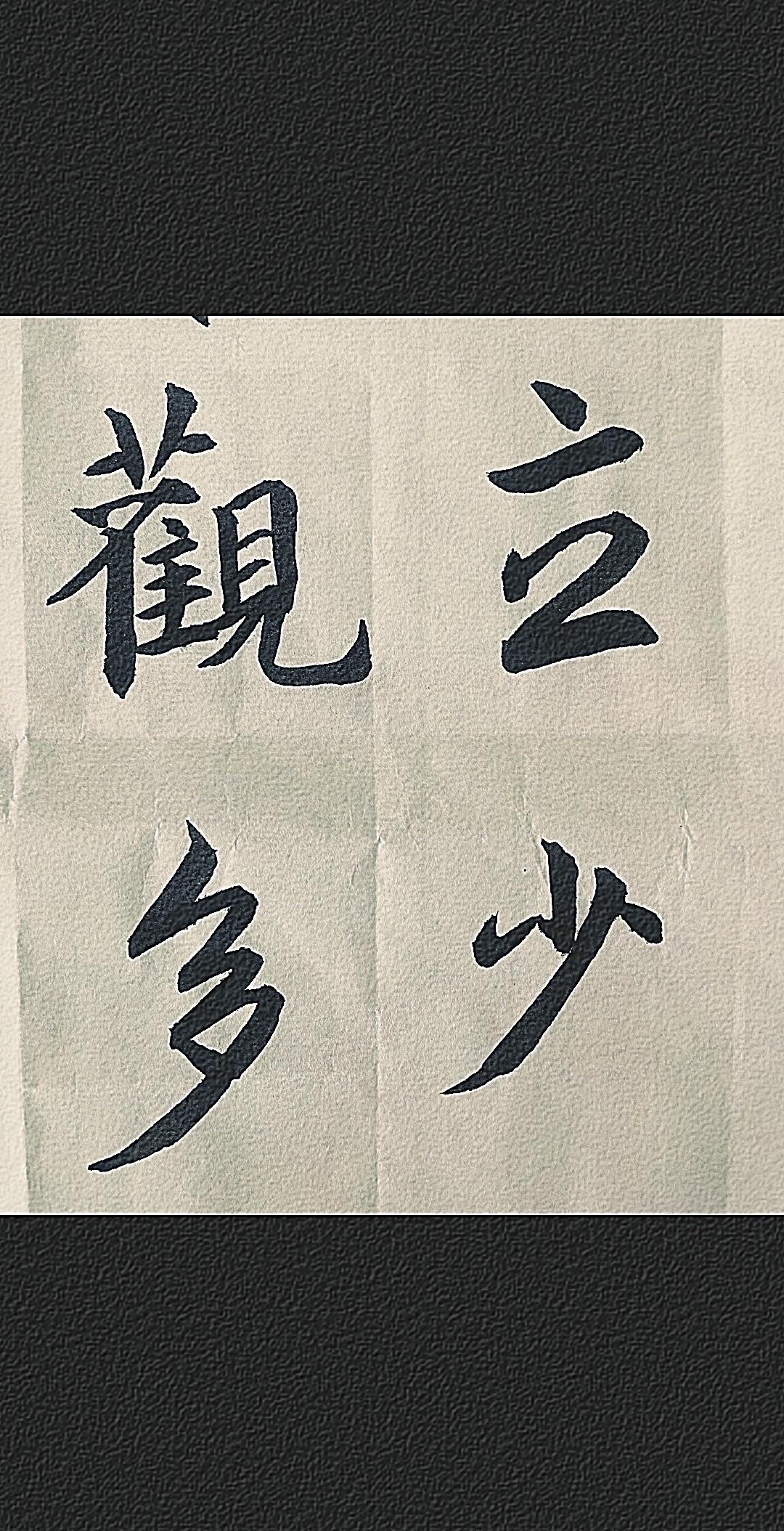 展示下您的书法作品毛笔行书练习书写“立少观多”