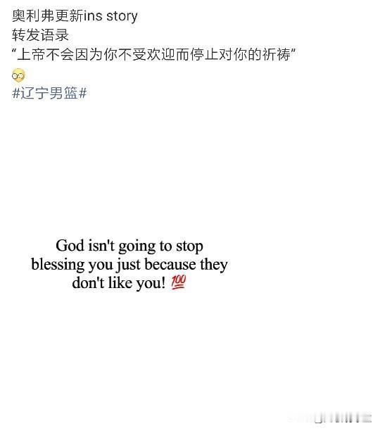 辽宁外援奥利弗更新社媒ins：上帝不会因为你不受欢迎而停止对你的祈祷！真不敢想