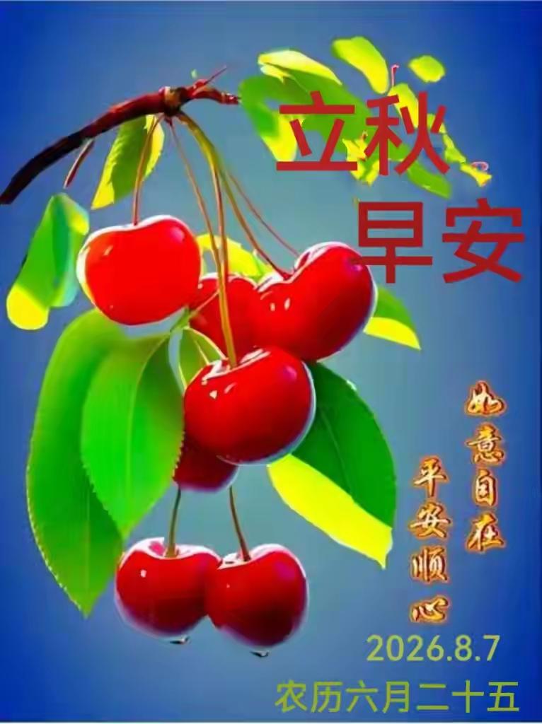 早安，君好！今日立秋，夏尽风凉万物宁，人间朝暮皆温柔。一念清秋，景入新秀，所有美
