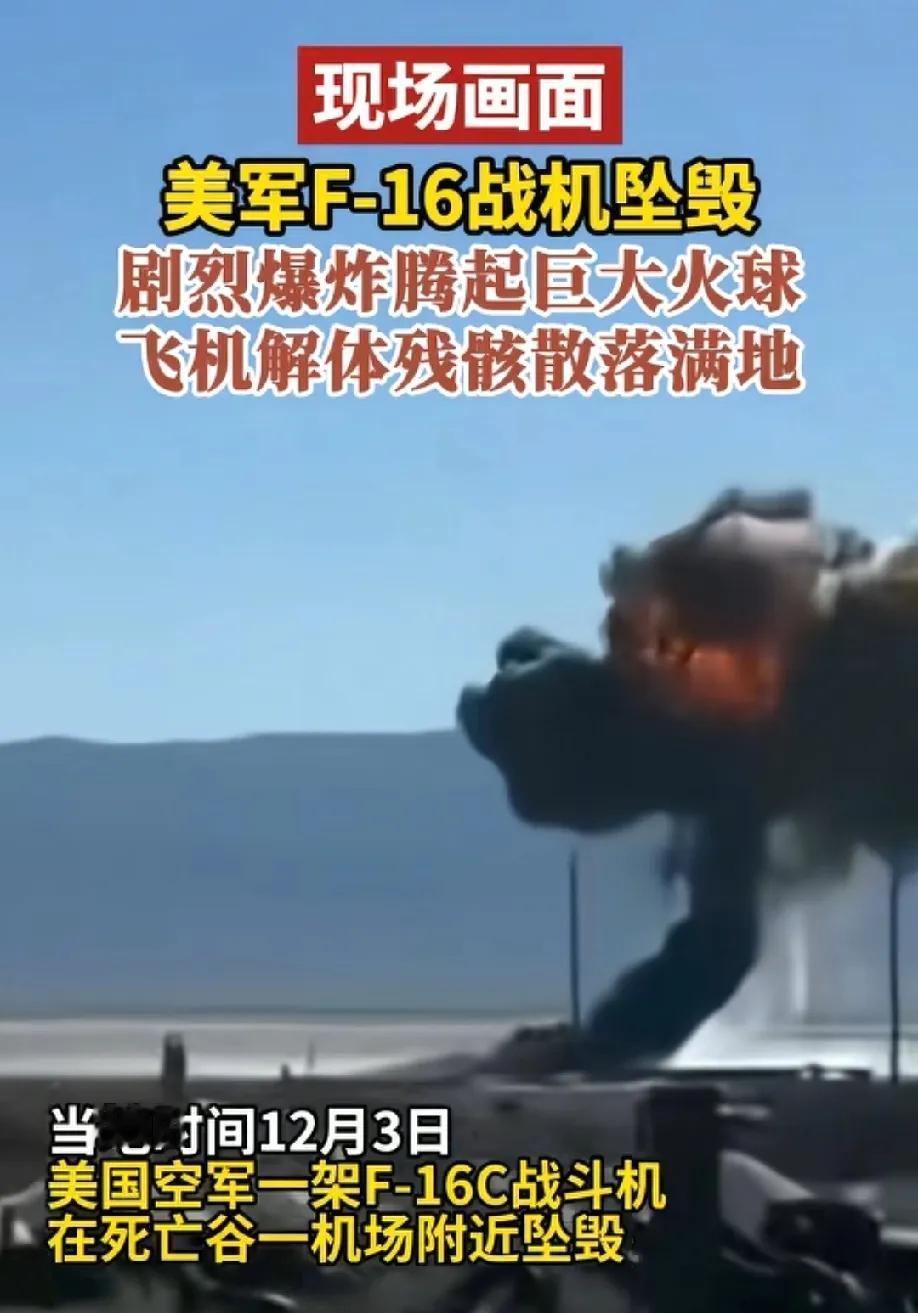 美一架F16飞机坠毁！美国这是要走印度的老路吗，一言不合就要摔飞机？之前美国