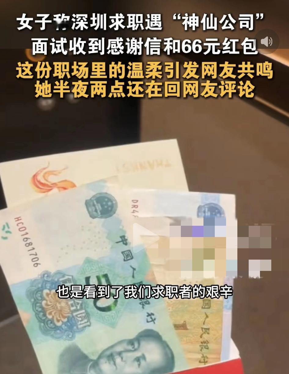 广东深圳一女子，在一家面试结束之后收到了公司给的一封感谢信和66元的红包，当时觉