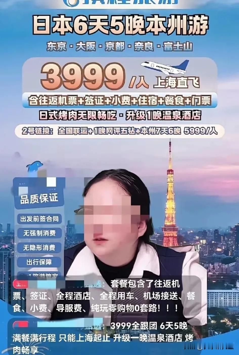 赴日游暗藏风险？旅行社猛推广告被指“要钱不要命”