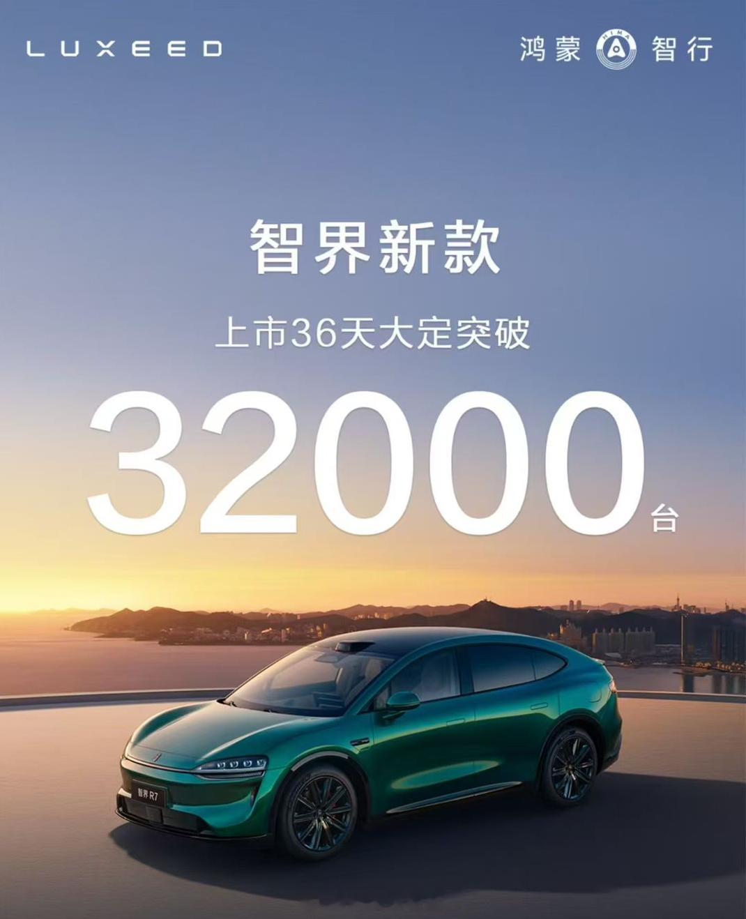 智界新款大定突破32000台智界新款S7+R7上市36天大定突破32000台，