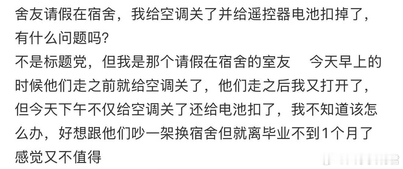 舍友请假在宿舍，我给空调关了并给遥控器电池扣掉了，有什么问题吗？​​​
