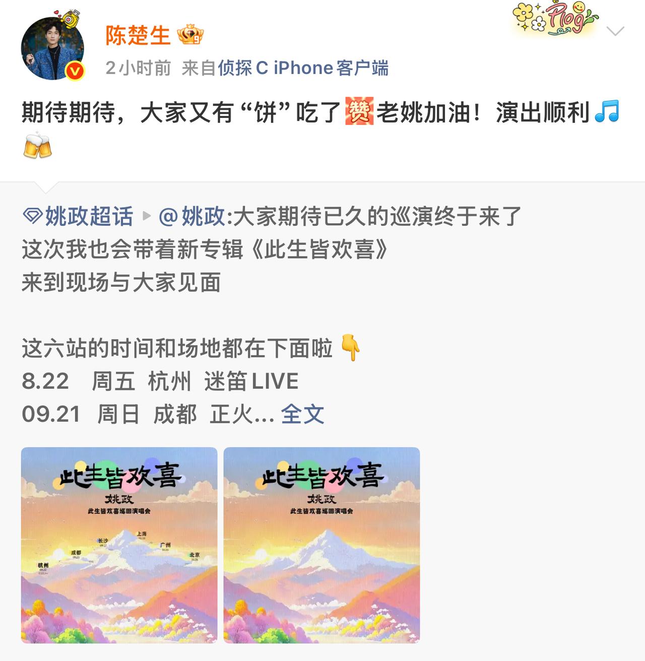 陈楚生专门发博为姚政演唱会助力。果然还是兄弟情深。姚政在楚生得歌王后，面对网