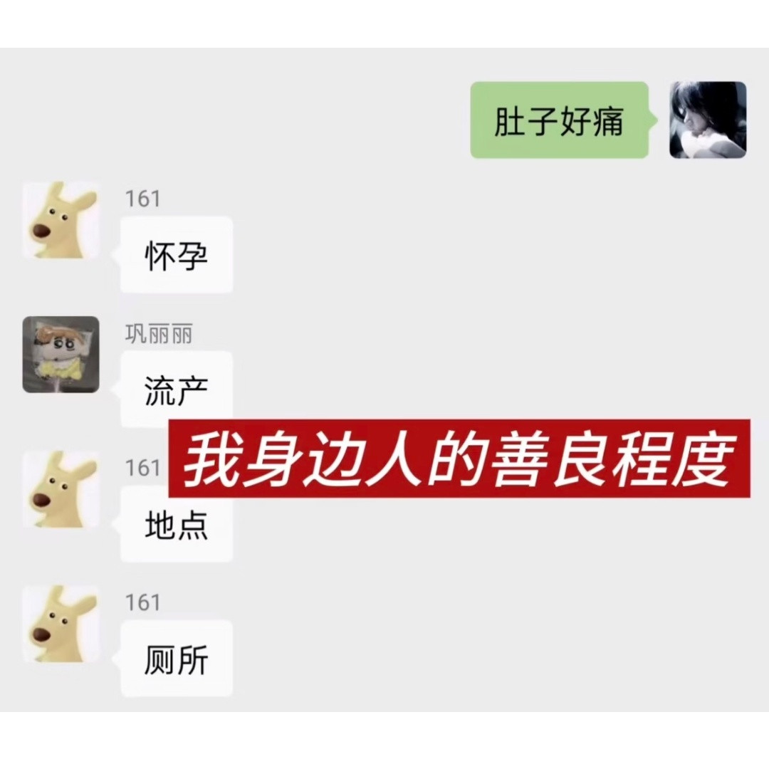 我身边的人善良程度belike：
