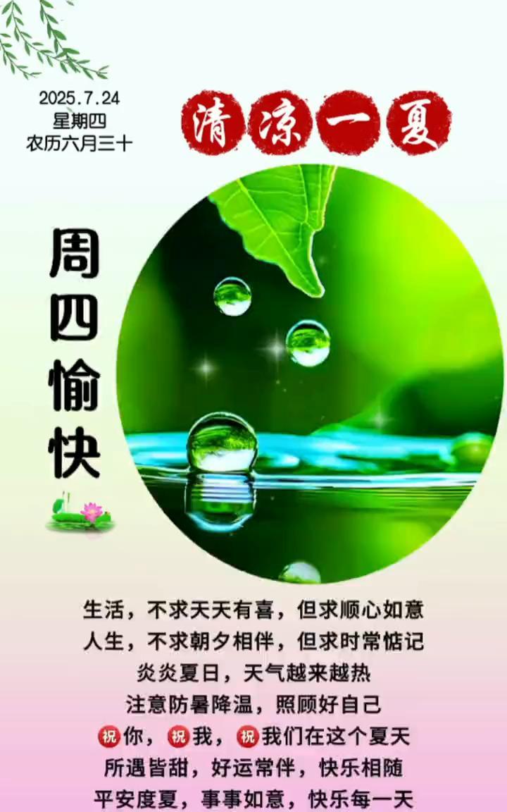 2022.7.24清凉一夏。星期四，农历六月三十。生活不求天天有喜，但求顺心