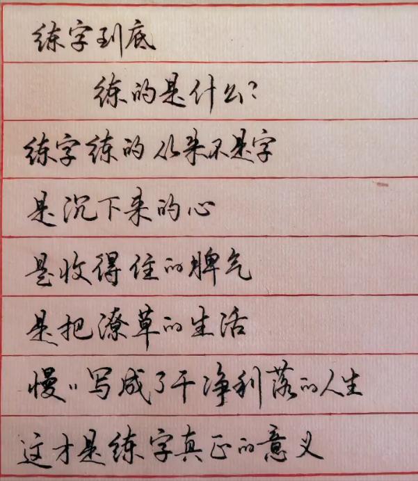 练字，到底练的是什么？♬练字练的是“心”：一笔一画的节奏，本身就是一种冥想