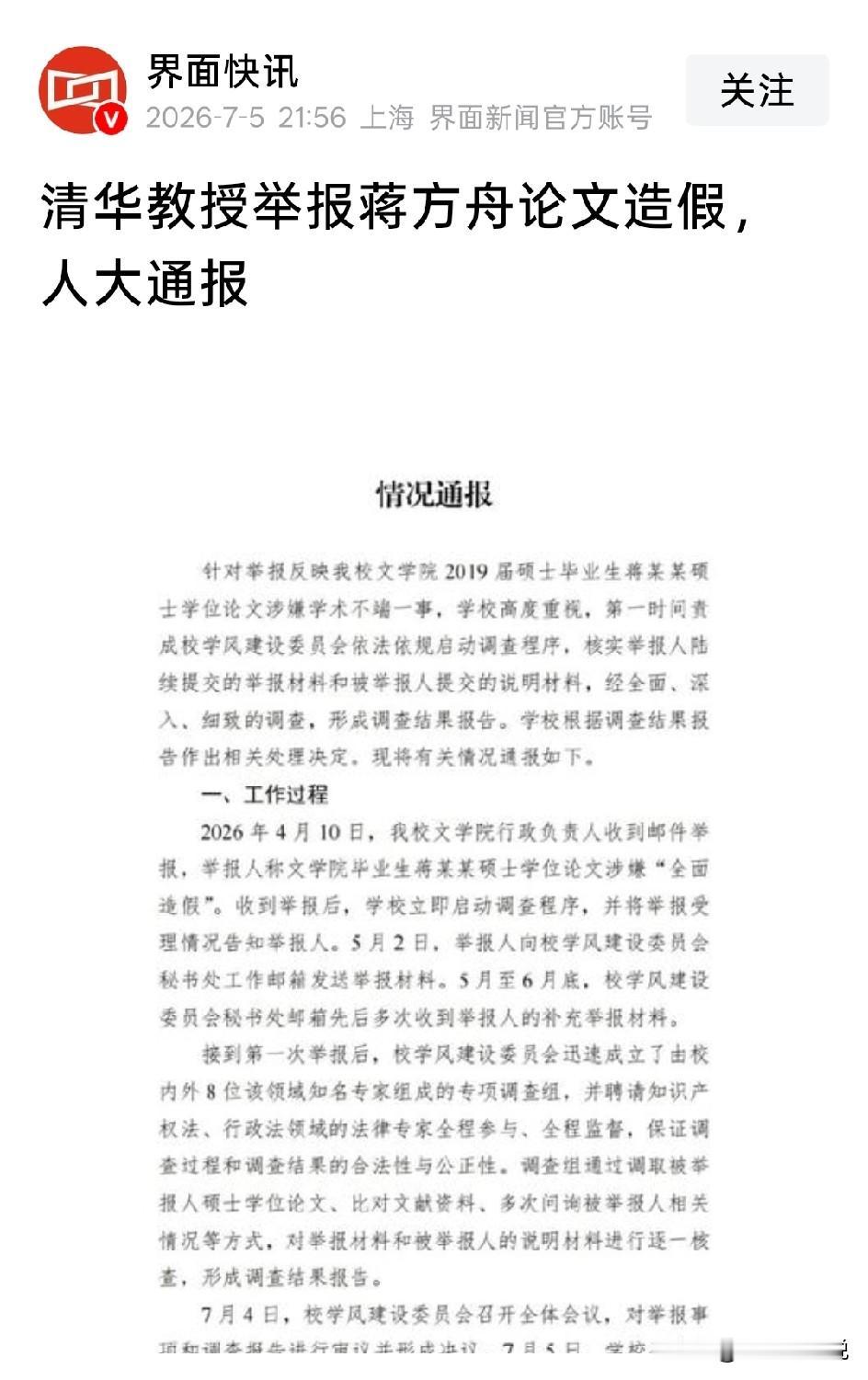 针对人大给出的清华教授举报蒋方舟论文一事的结果，可以用一句话总结:事出有因，查无