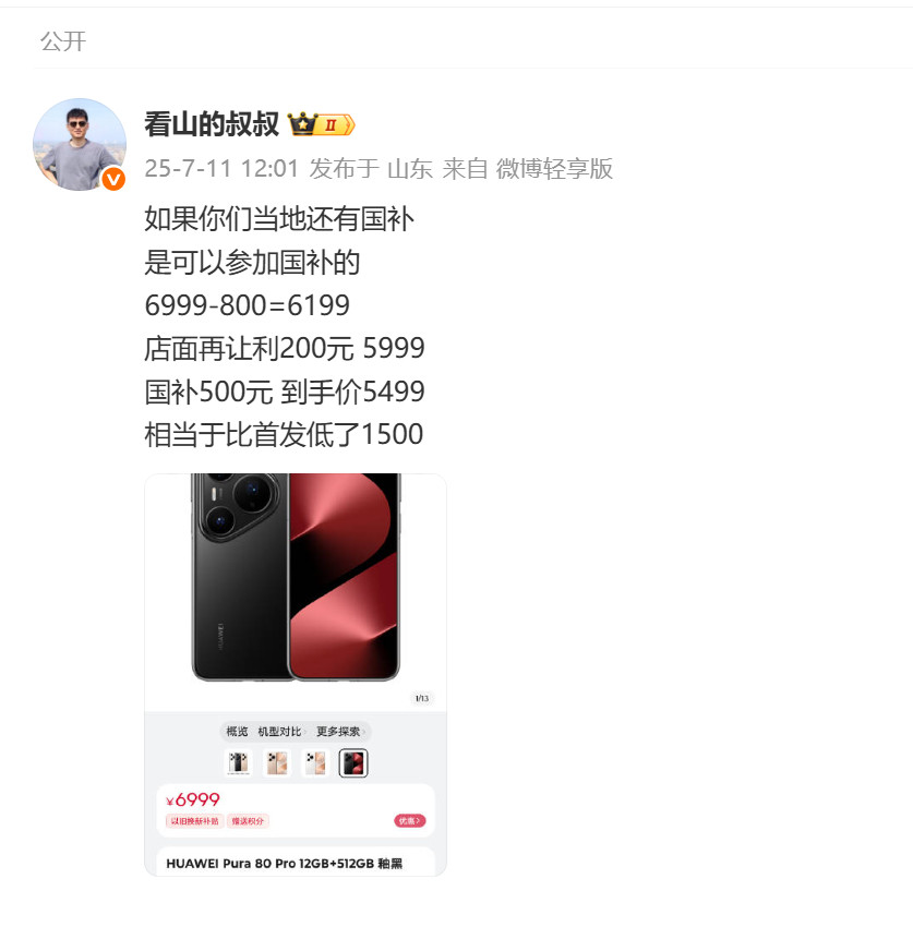 Pura80Pro/Pro+线下门店有优惠了各种补贴后到手价5499元起比原价