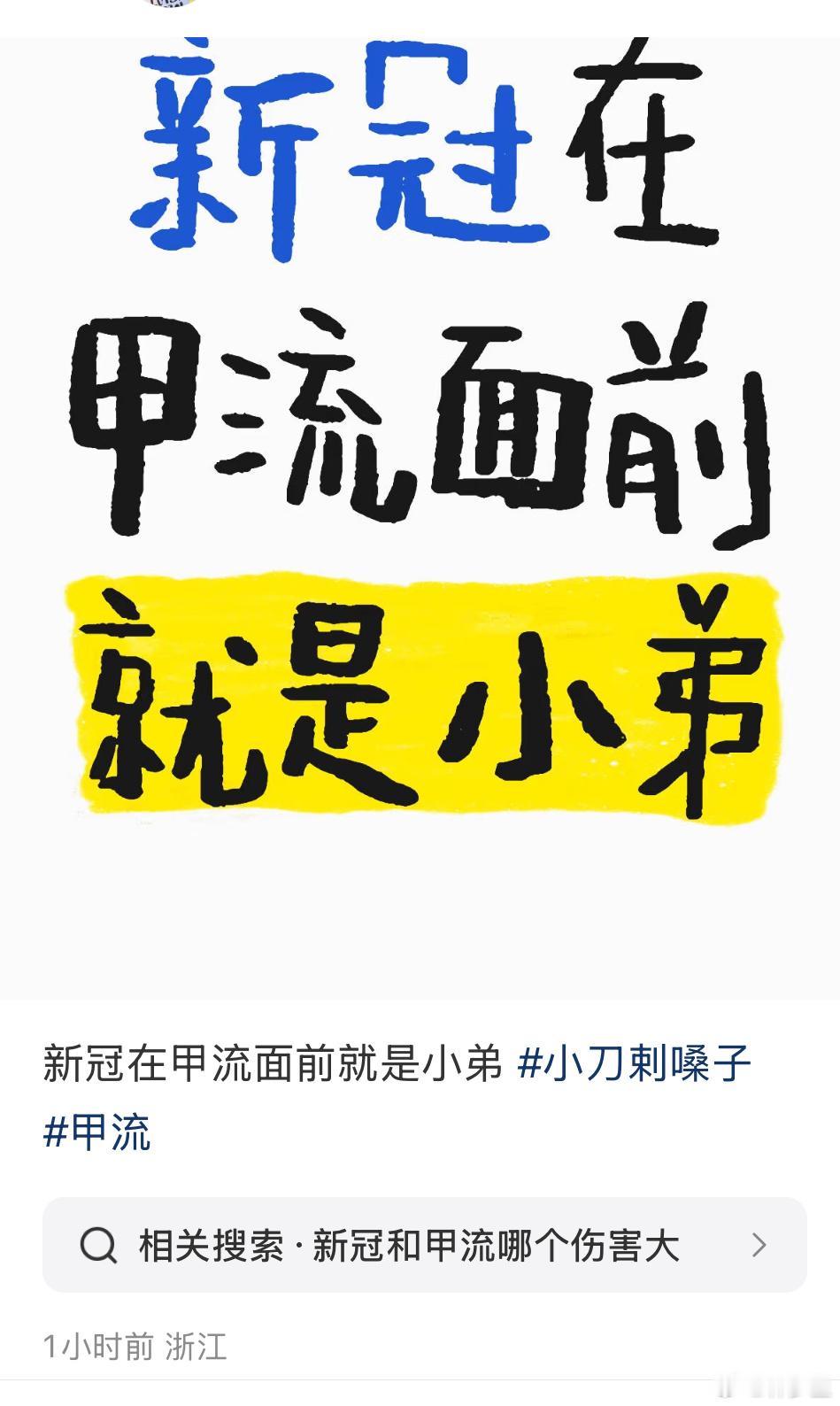 有的人感染甲流比新冠痛苦，是真的吗，是真的。然而，新冠真的比甲流弱吗？科学证据，