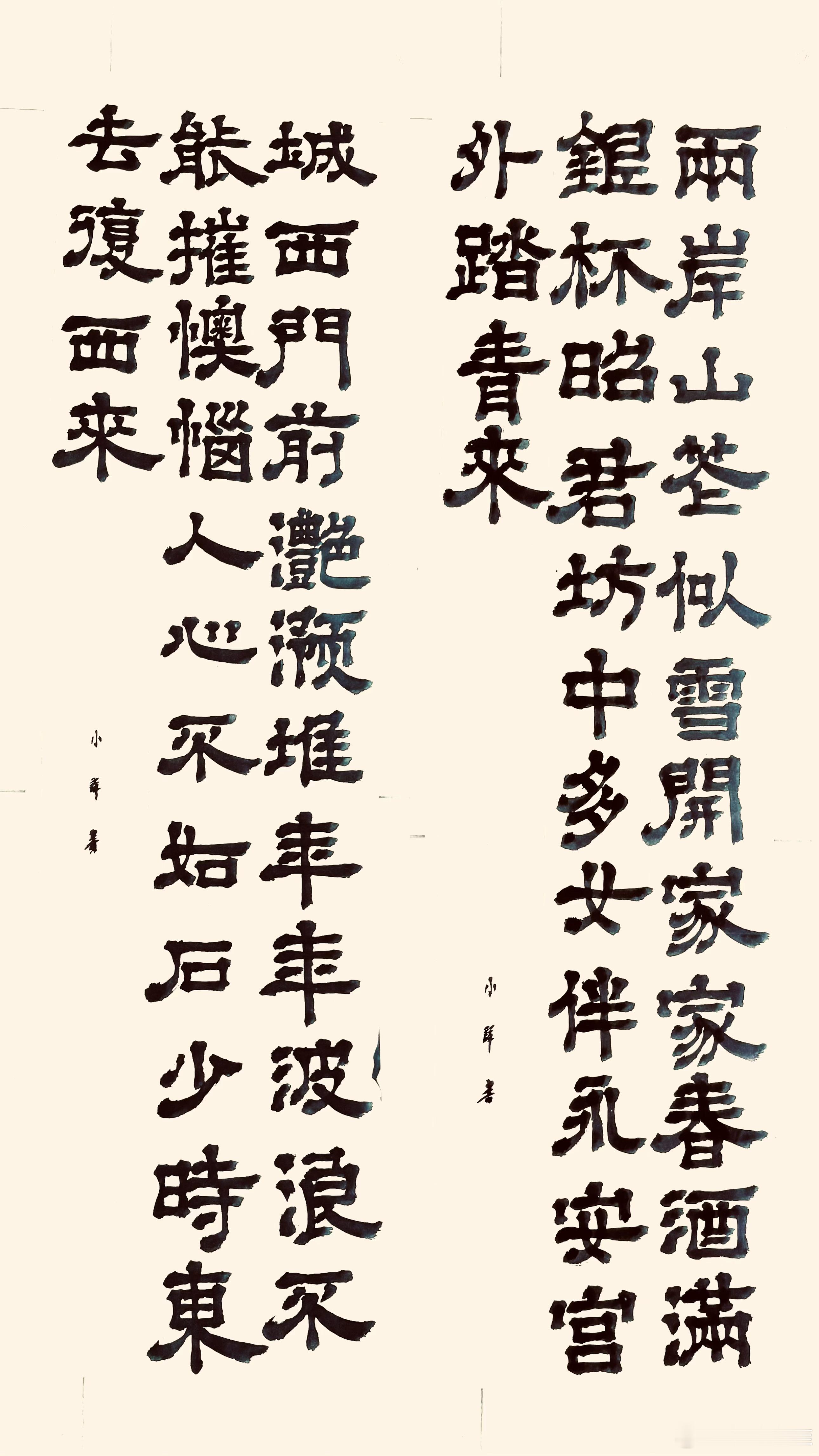 书法竹枝词其五.其六（唐.刘禹锡）两岸山花似雪开，家家春酒满银杯。昭